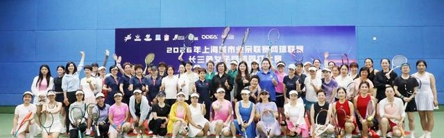 开云-长三角巾帼挥拍竞风流 2026上海城市业余联赛女子网球双打赛嘉定开拍