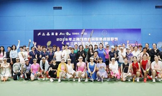 开云-长三角巾帼挥拍竞风流 2026上海城市业余联赛女子网球双打赛嘉定开拍